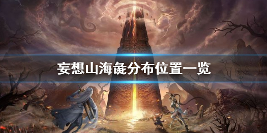 妄想山海彘分布位置一览