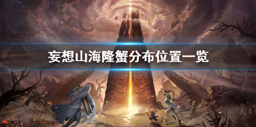 妄想山海隆蟹分布位置一览
