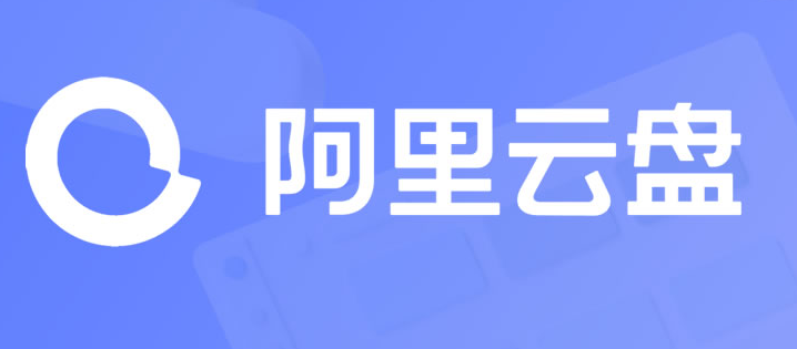 阿里云盘福利码2.15一览