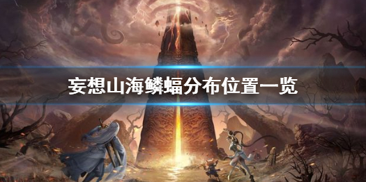 妄想山海鳞蝠分布位置一览