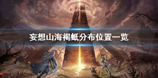 妄想山海褐蚔分布位置一览