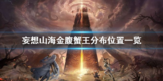 妄想山海金腹蟹王分布位置一览
