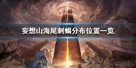 妄想山海尾刺蝎分布位置一览