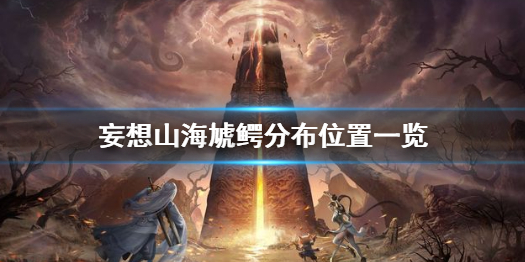 妄想山海虓鳄分布位置一览