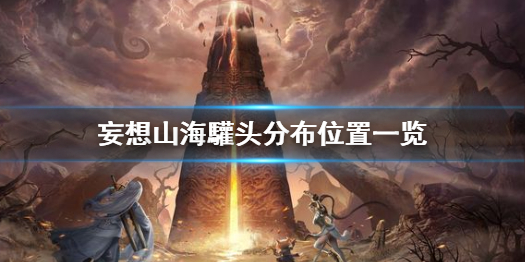妄想山海驩头分布位置一览
