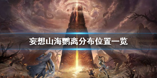 妄想山海鹦离分布位置一览