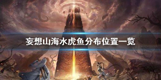 妄想山海水虎鱼分布位置一览