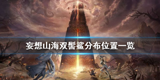 妄想山海双髻鲨分布位置一览