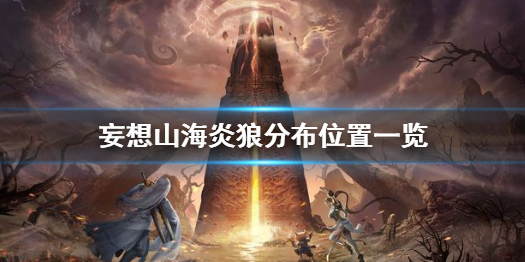 妄想山海炎狼分布位置一览