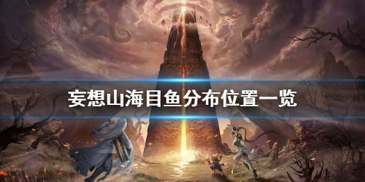 妄想山海目鱼分布位置一览
