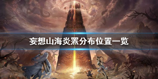妄想山海炎罴分布位置一览