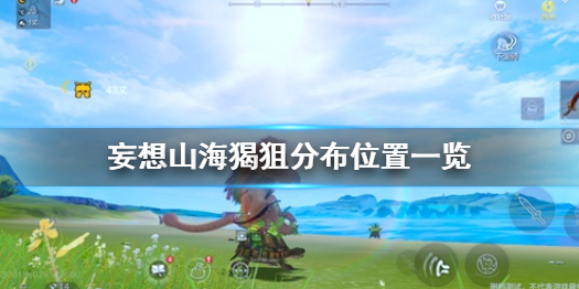 妄想山海猲狙分布位置一览