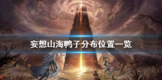 妄想山海鸭子分布位置一览