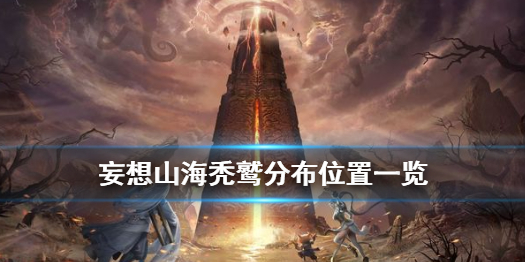 妄想山海秃鹫分布位置一览