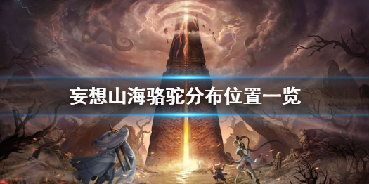 妄想山海骆驼分布位置一览