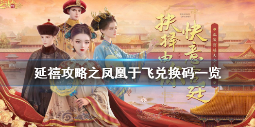 延禧攻略手游兑换码一览