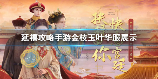 延禧攻略手游金枝玉叶华服展示分享
