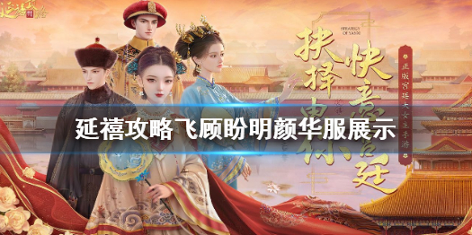 延禧攻略手游飞顾盼明颜华服展示