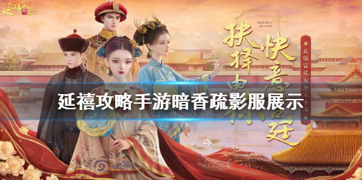 延禧攻略手游飞暗香疏影华服展示
