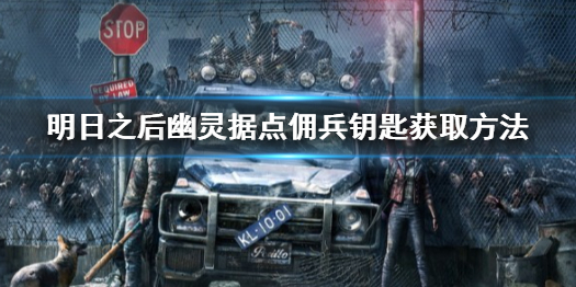 明日之后幽灵据点佣兵钥匙获取方法