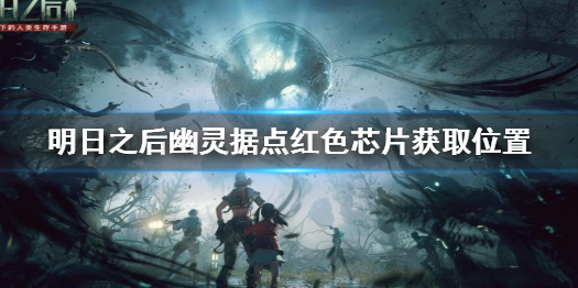 明日之后幽灵据点红色芯片获取位置