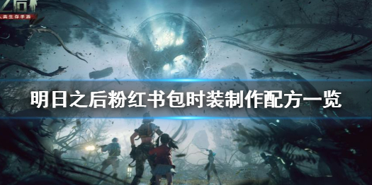 明日之后粉红书包时装制作配方一览
