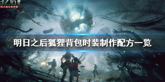 明日之后狐狸背包时装制作配方一览
