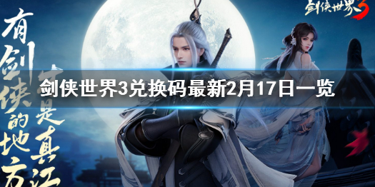 剑侠世界3兑换码2月17日一览