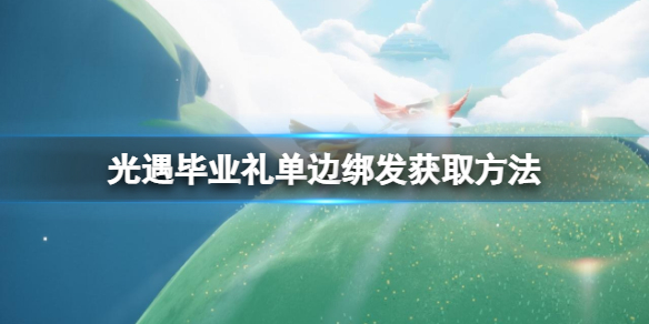光遇毕业礼单边绑发获取方法
