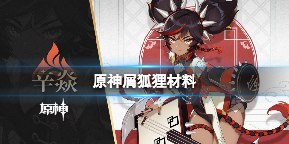 原神屑狐狸突破材料一览