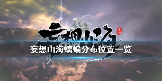 妄想山海螭蝙分布位置一览