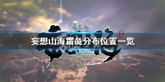 妄想山海霜彘分布位置一览