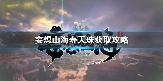 妄想山海寿天珠获取攻略