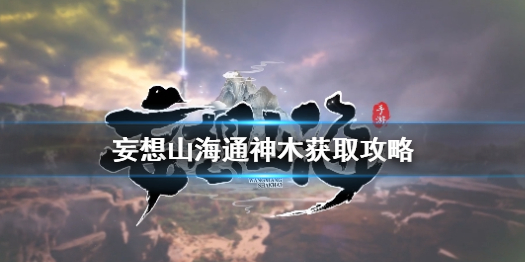 妄想山海通神木获取攻略