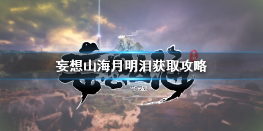 妄想山海月明泪获取攻略
