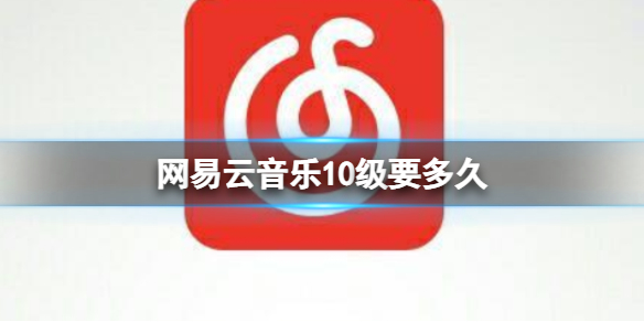 网易云音乐10级获取攻略