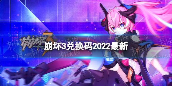 崩坏3兑换码2022最新2月22日一览