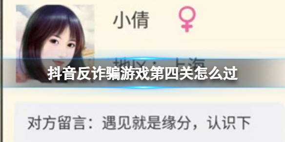 抖音反诈骗游戏攻略第四关攻略