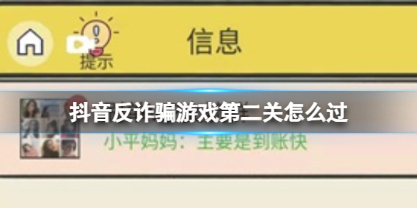 抖音反诈骗游戏第二关攻略