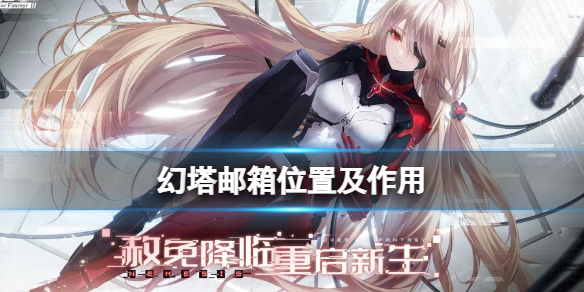 幻塔邮箱怎么找