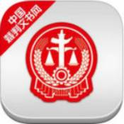 裁判文书网app官方下载