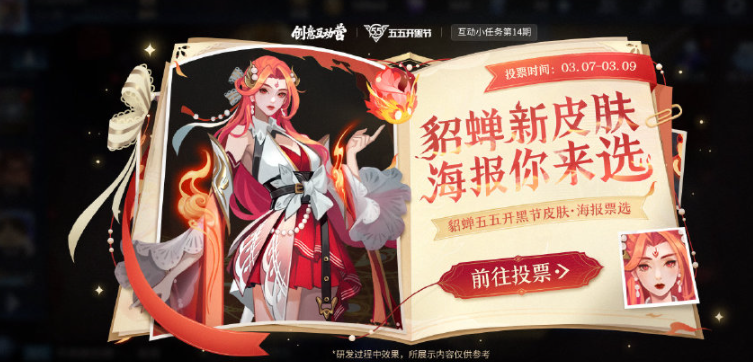 王者荣耀貂蝉五五开黑节皮肤海报方案一览