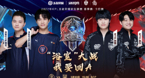 2022KPL春季赛3月30日赛程一览