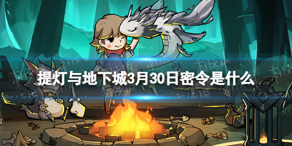 提灯与地下城3月30日密令
