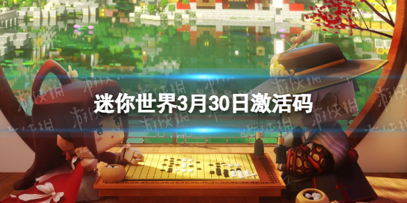 迷你世界3月30日激活码