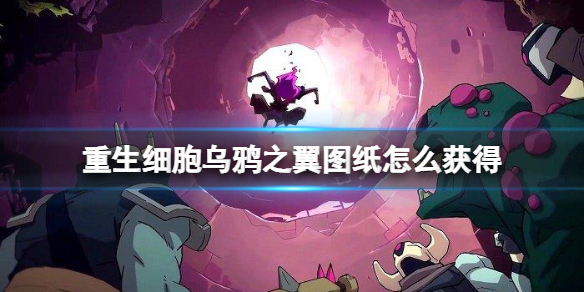 重生细胞乌鸦之翼图纸获得方法