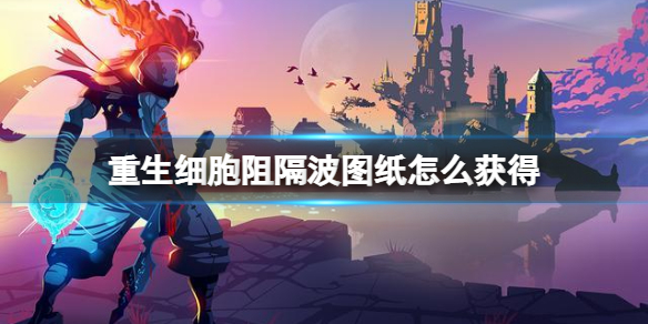 重生细胞阻隔波图纸获得方法