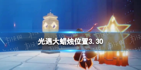 光遇3.30每日大蜡烛位置