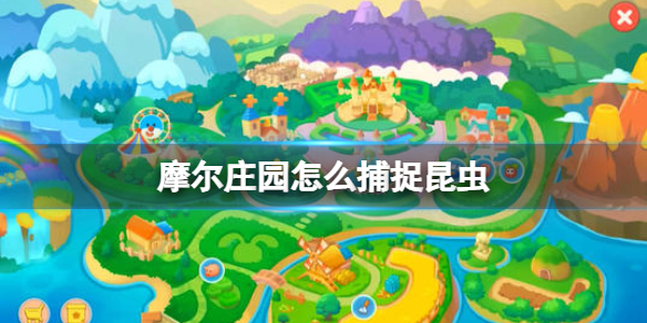 摩尔庄园手游捕捉昆虫方法