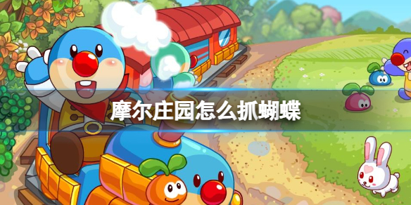 摩尔庄园手游抓蝴蝶玩法分享